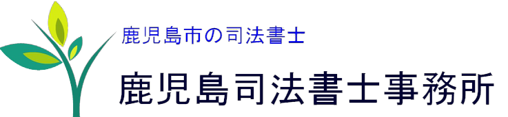 鹿児島司法書士事務所